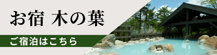 お宿 木の葉 ご宿泊はこちら