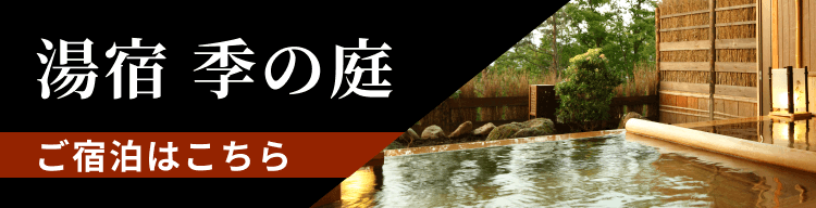 湯宿 季の庭 ご宿泊はこちら