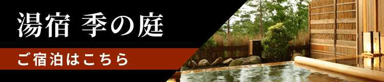 湯宿 季の庭 ご宿泊はこちら