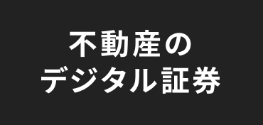 不動産のデジタル証券